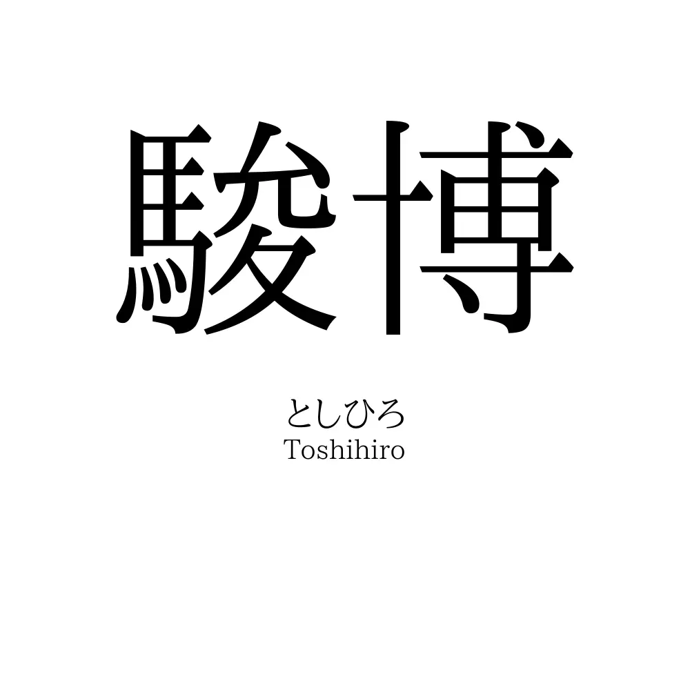 駿博