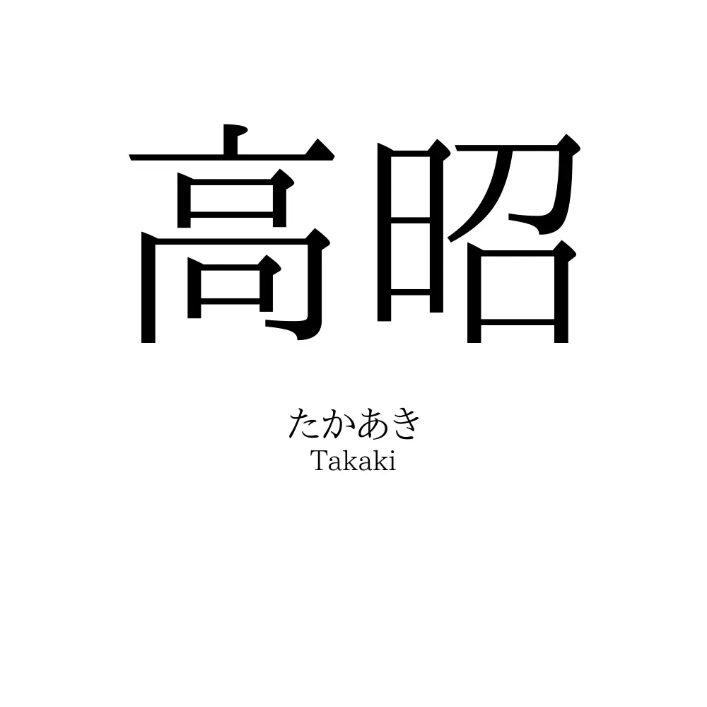 高昭