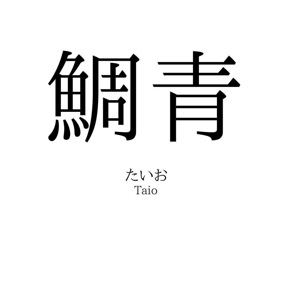 鯛青