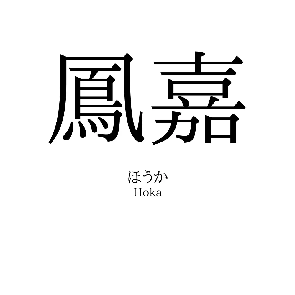 鳳嘉