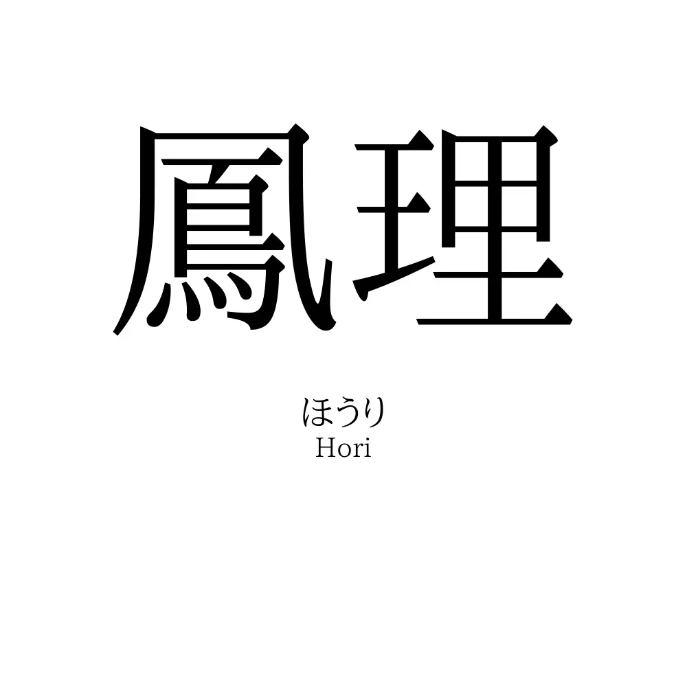 鳳理