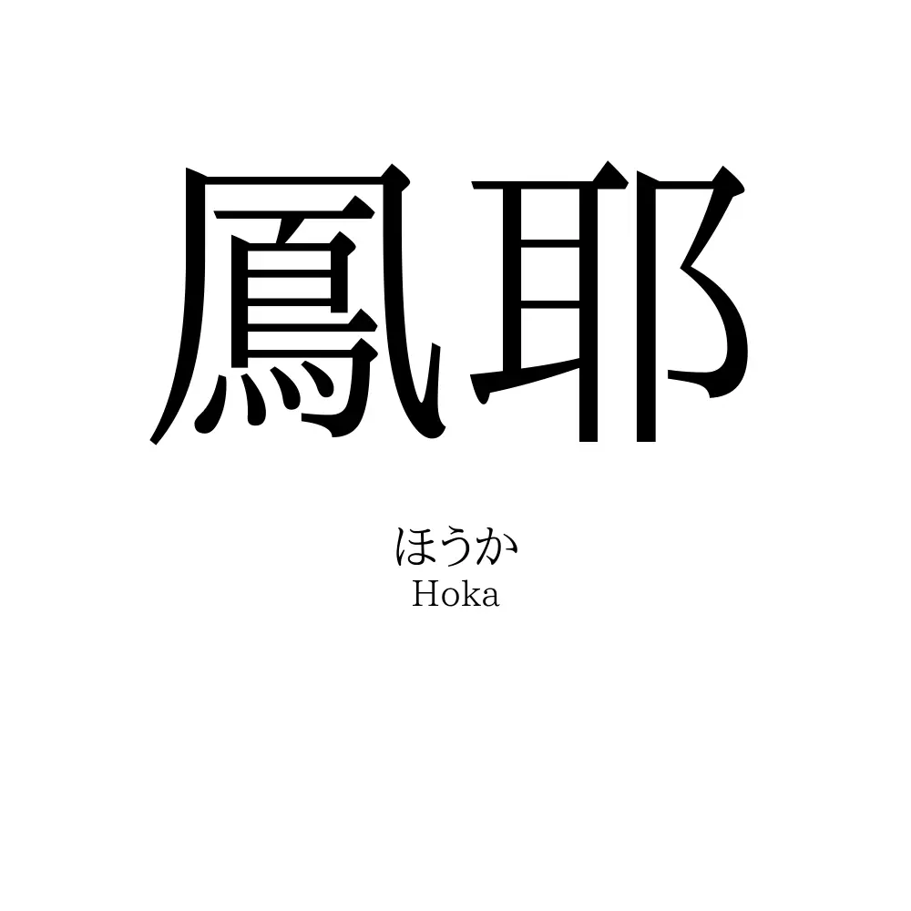 鳳耶