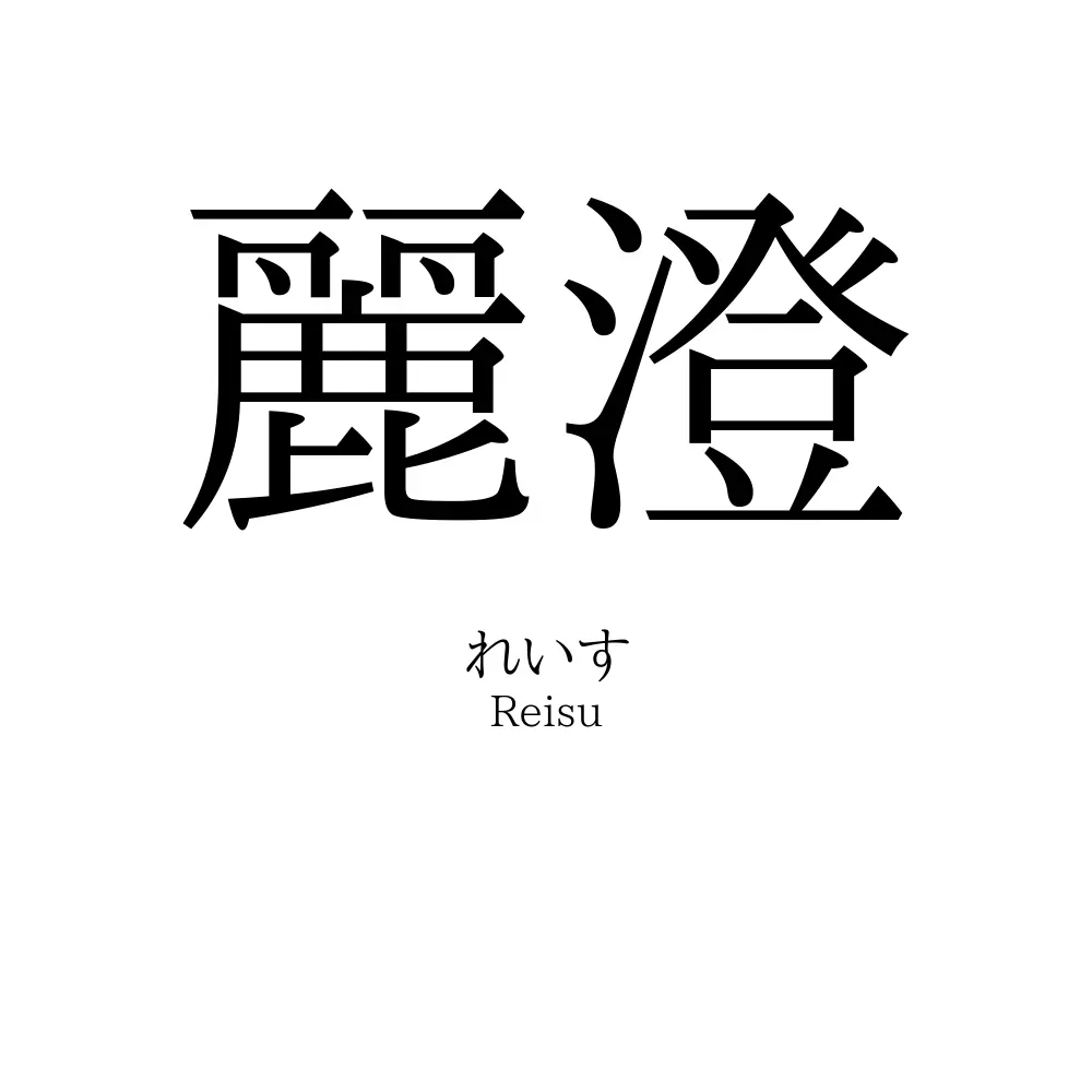 麗澄