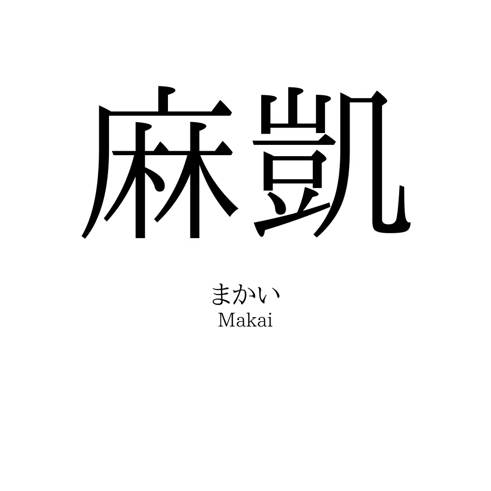 麻凱