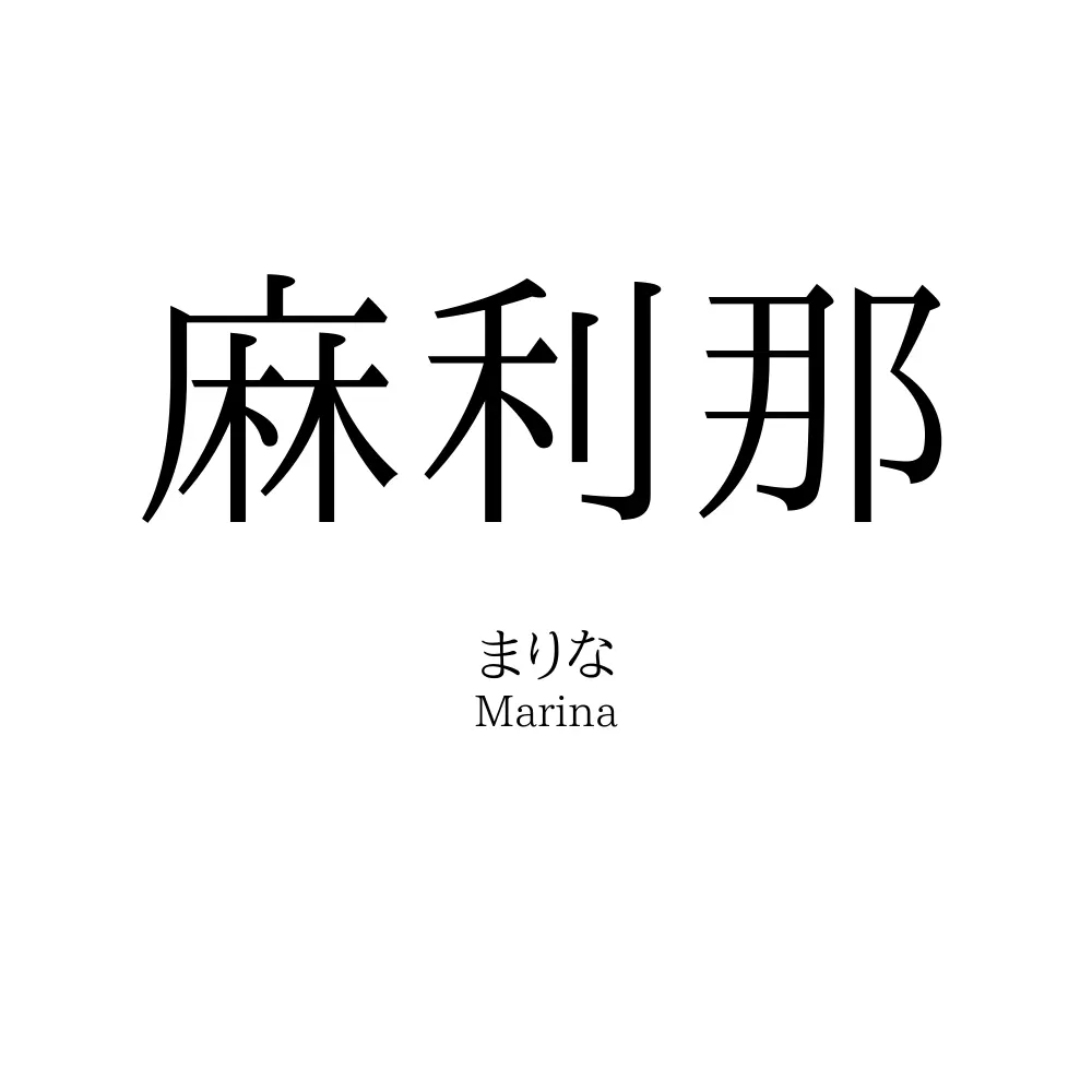 麻利那