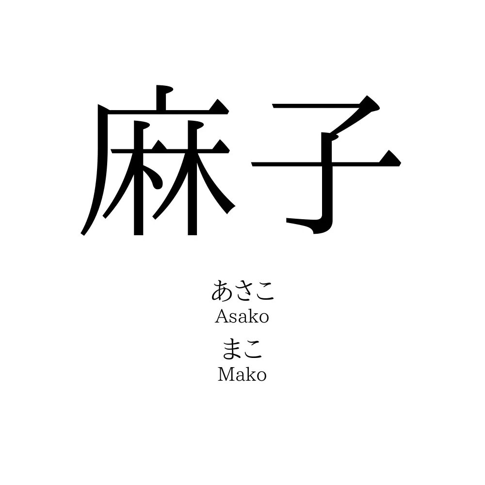 麻子