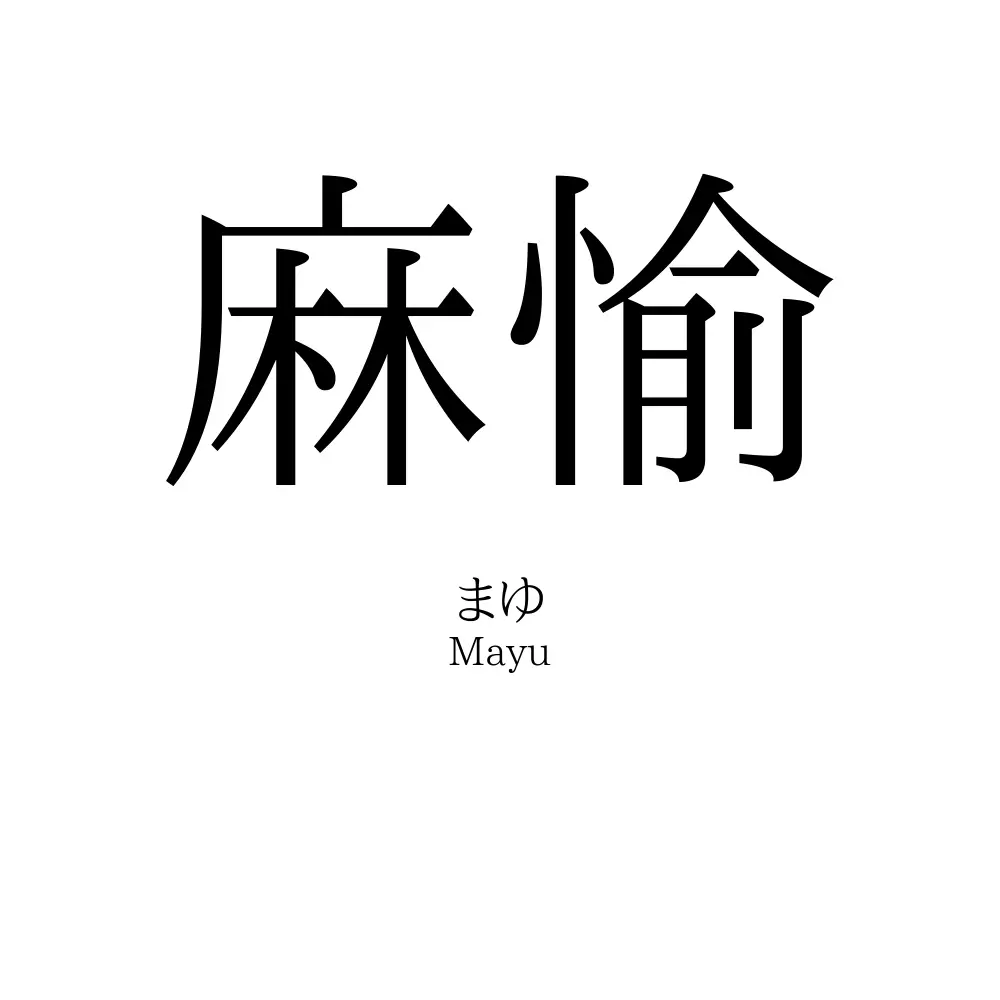 麻愉