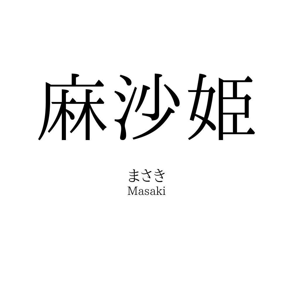 麻沙姫