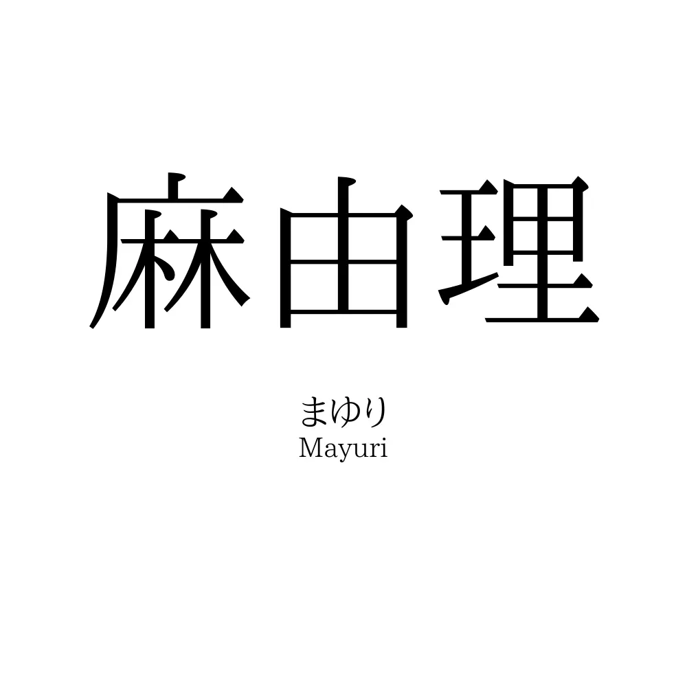 麻由理