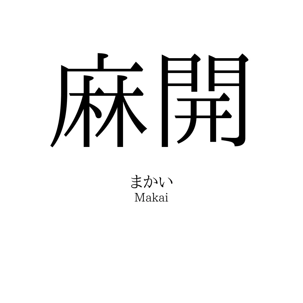 麻開