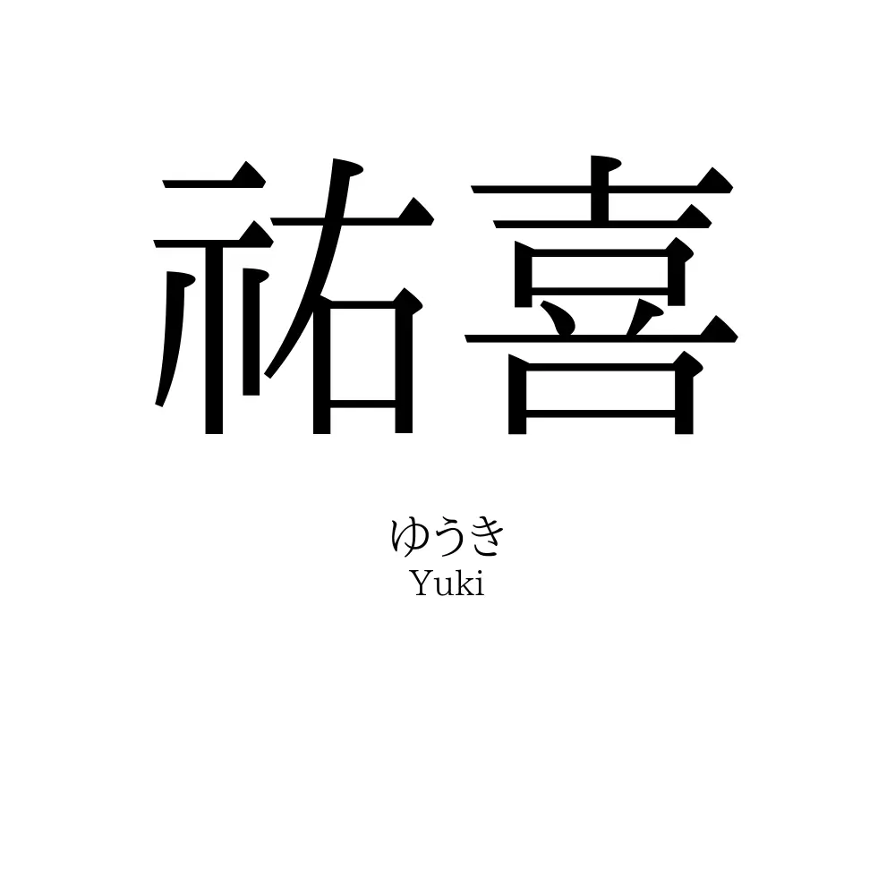 祐喜