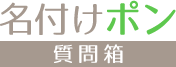 名付けポン質問箱