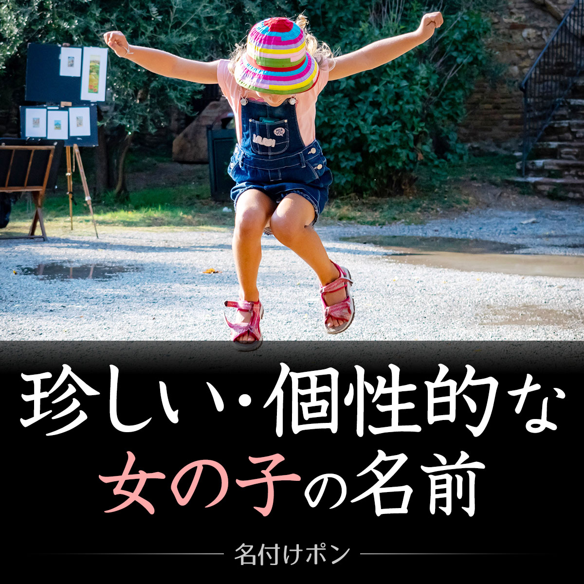 珍しい女の子の名前集