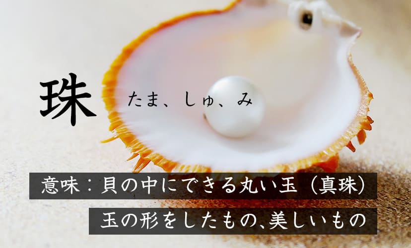 宝石の意味を持つ漢字を使った名前。「珠」の読み方は「たま、しゅ、み」など