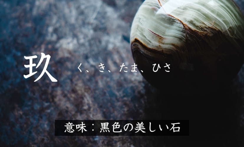 宝石の意味を持つ漢字を使った名前。「玖」の読み方は「く、き、たま、ひさ」など