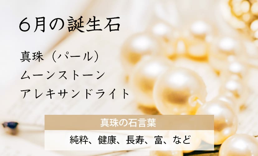 宝石にちなんだ名前。6月の誕生石はパール（真珠）、ムーンストーン、アレキサンドライトなど。真珠の石言葉は「純粋、健康、長寿、富」など