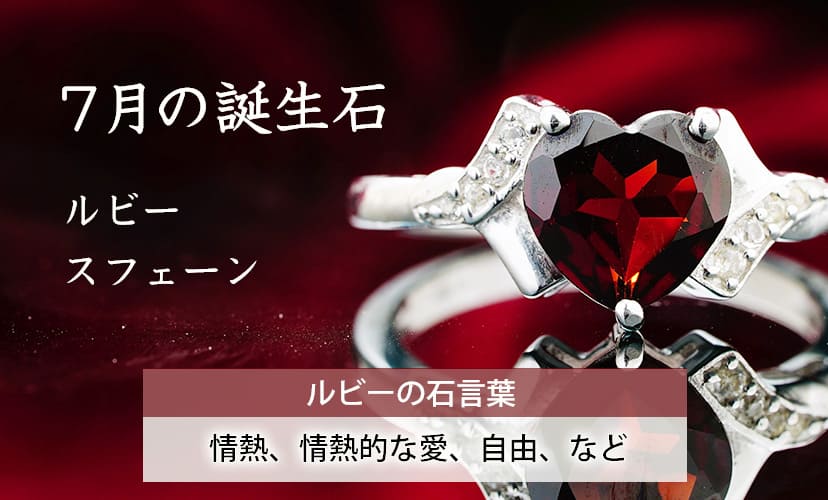 宝石にちなんだ名前。7月の誕生石はルビー、スフェーンなど。ルビーの石言葉は「情熱、情熱的な愛、自由」など