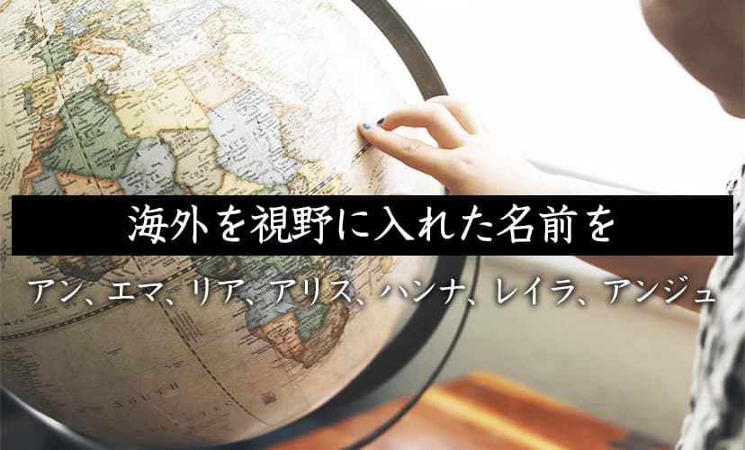 海外を視野に入れた名前を