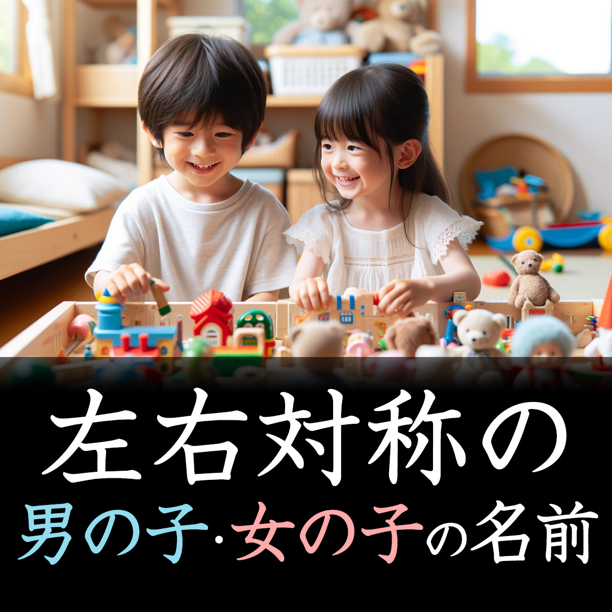 左右対称の男の子の名前