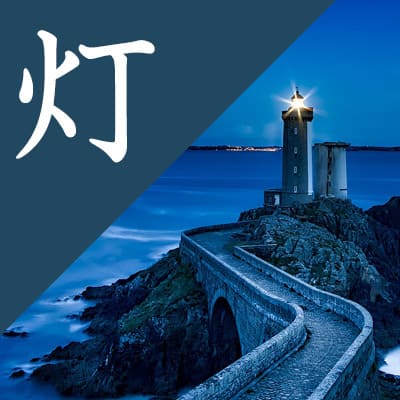 灯