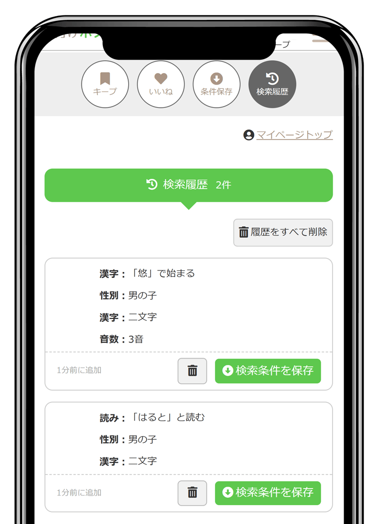 検索履歴・条件保存
