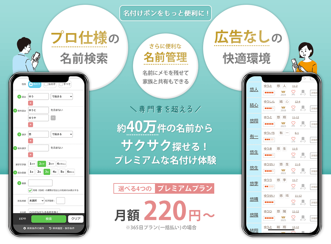 名付けポン　プレミアムサービス