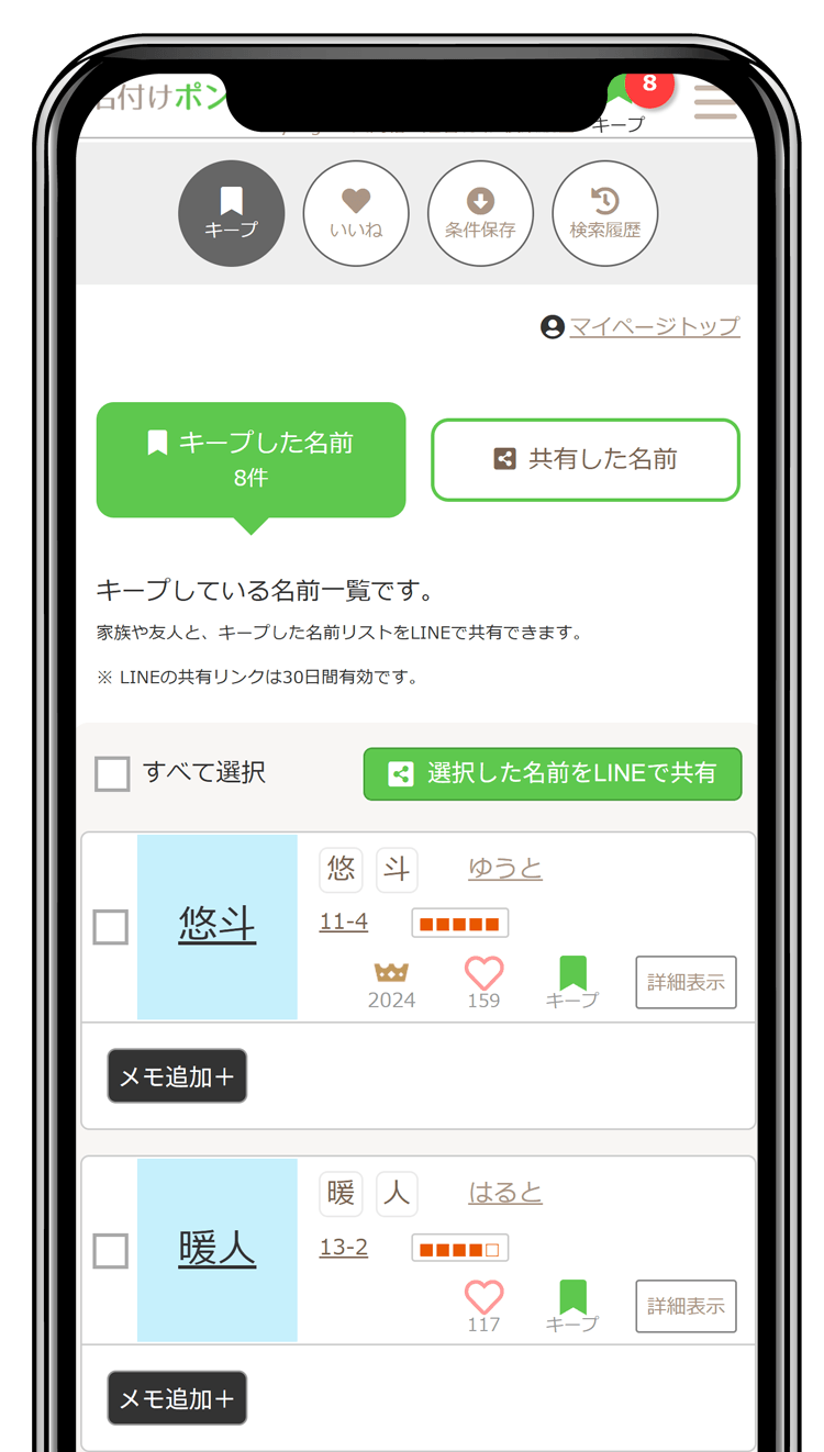キープ、いいねの管理画面