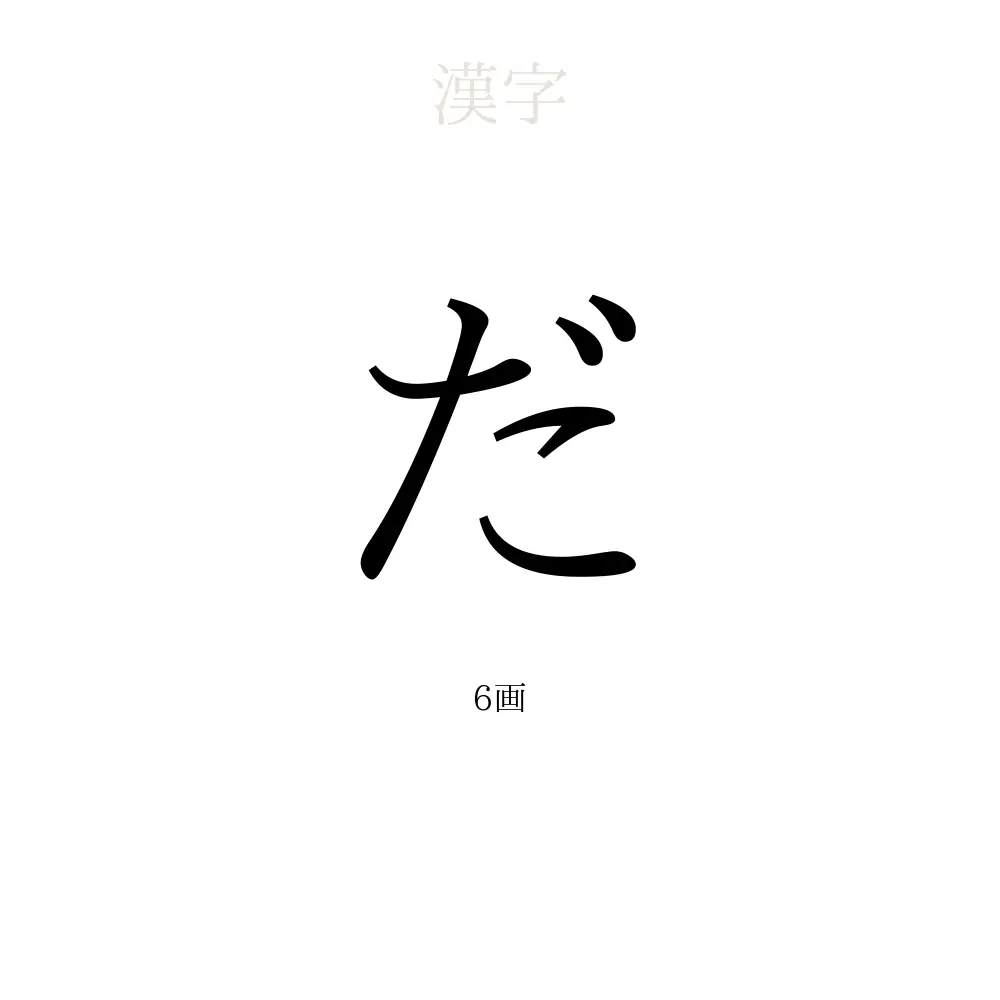 だ」の意味、読み方、画数 - だを使った名前一覧【人名漢字事典 
