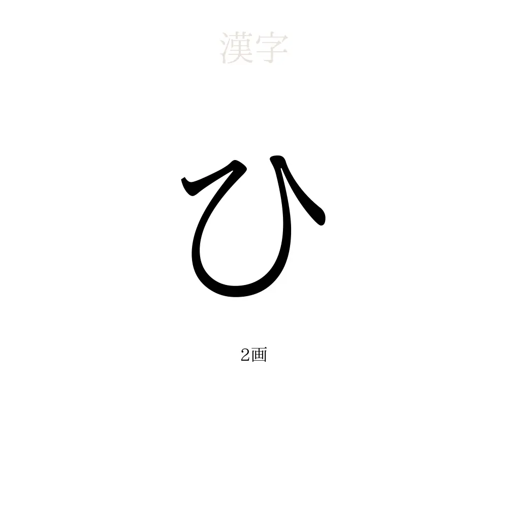 ひ の意味 読み方 画数 ひを使った名前一覧 人名漢字事典 名付けポン