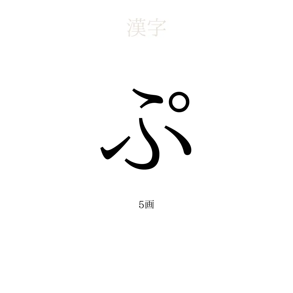 ぷ」の意味、読み方、画数 - ぷを使った名前一覧【人名漢字事典 