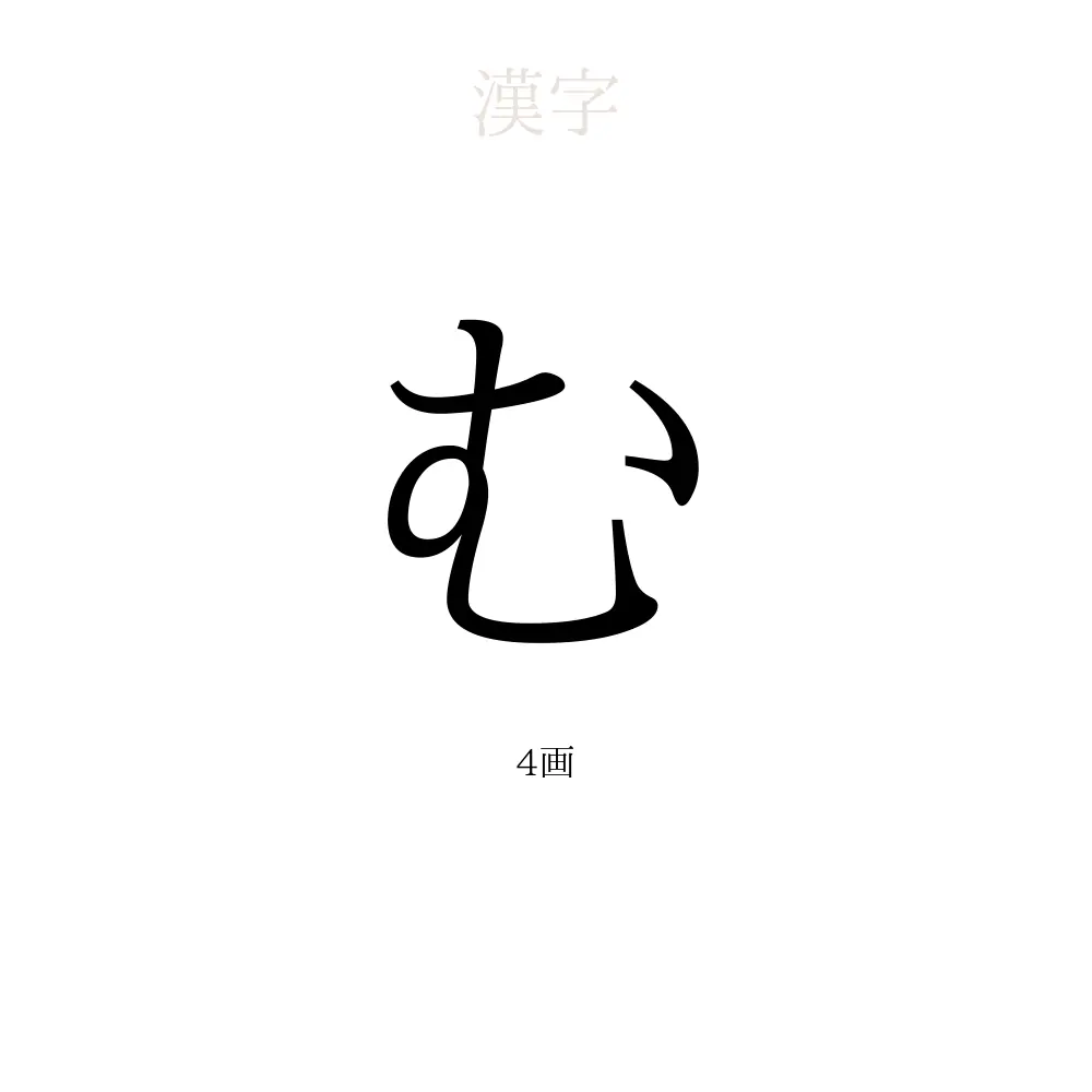 む」の意味、読み方、画数 - むを使った名前一覧【人名漢字事典 