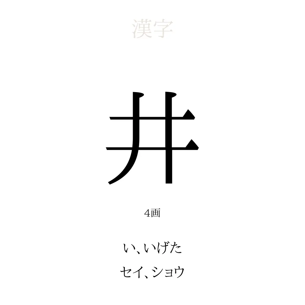 井 の意味 読み方 画数 井を使った名前一覧 人名漢字事典 名付けポン