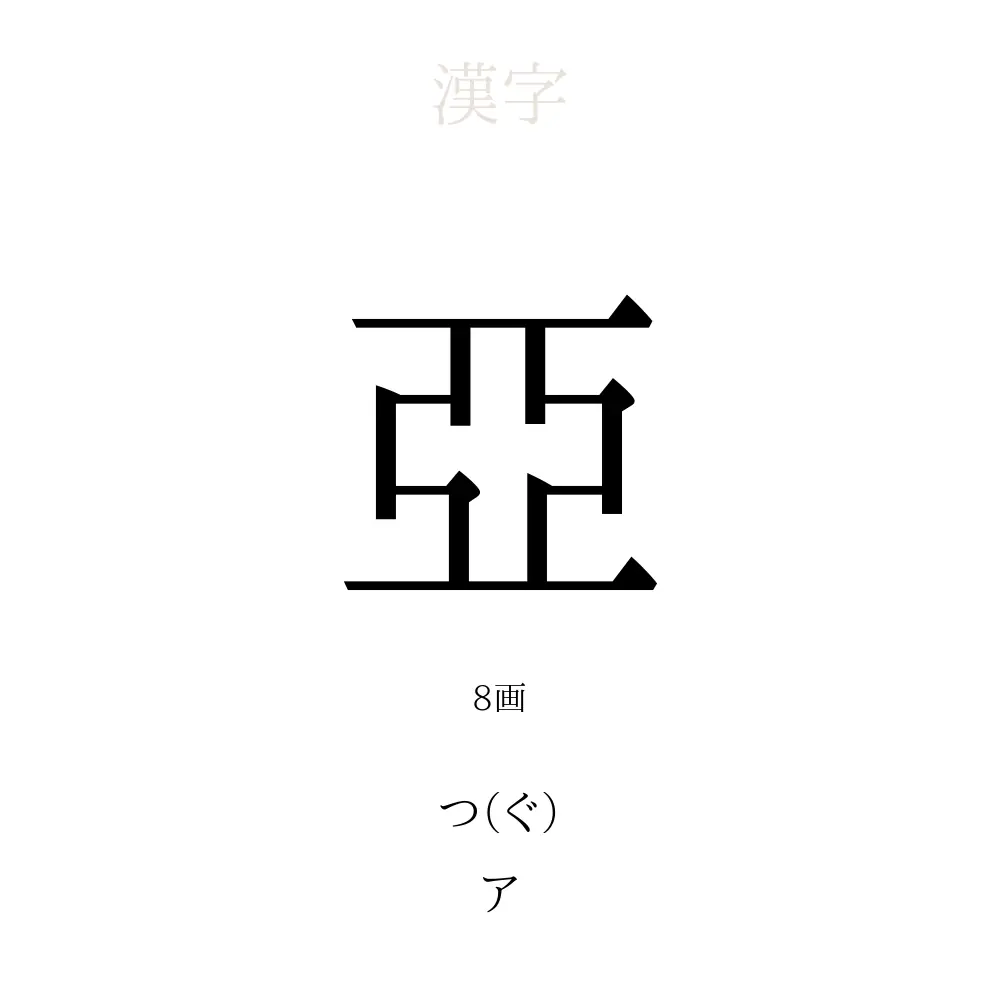 「亞」の意味、読み方、画数 - 亞を使った名前一覧【人名漢字事典】 - 名付けポン