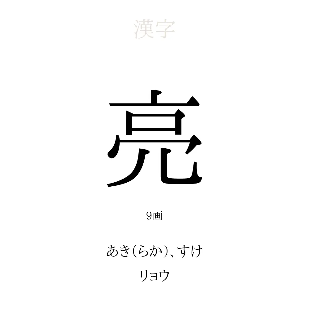 亮 の意味 読み方 画数 名前に込める願い 人名漢字事典 名付けポン