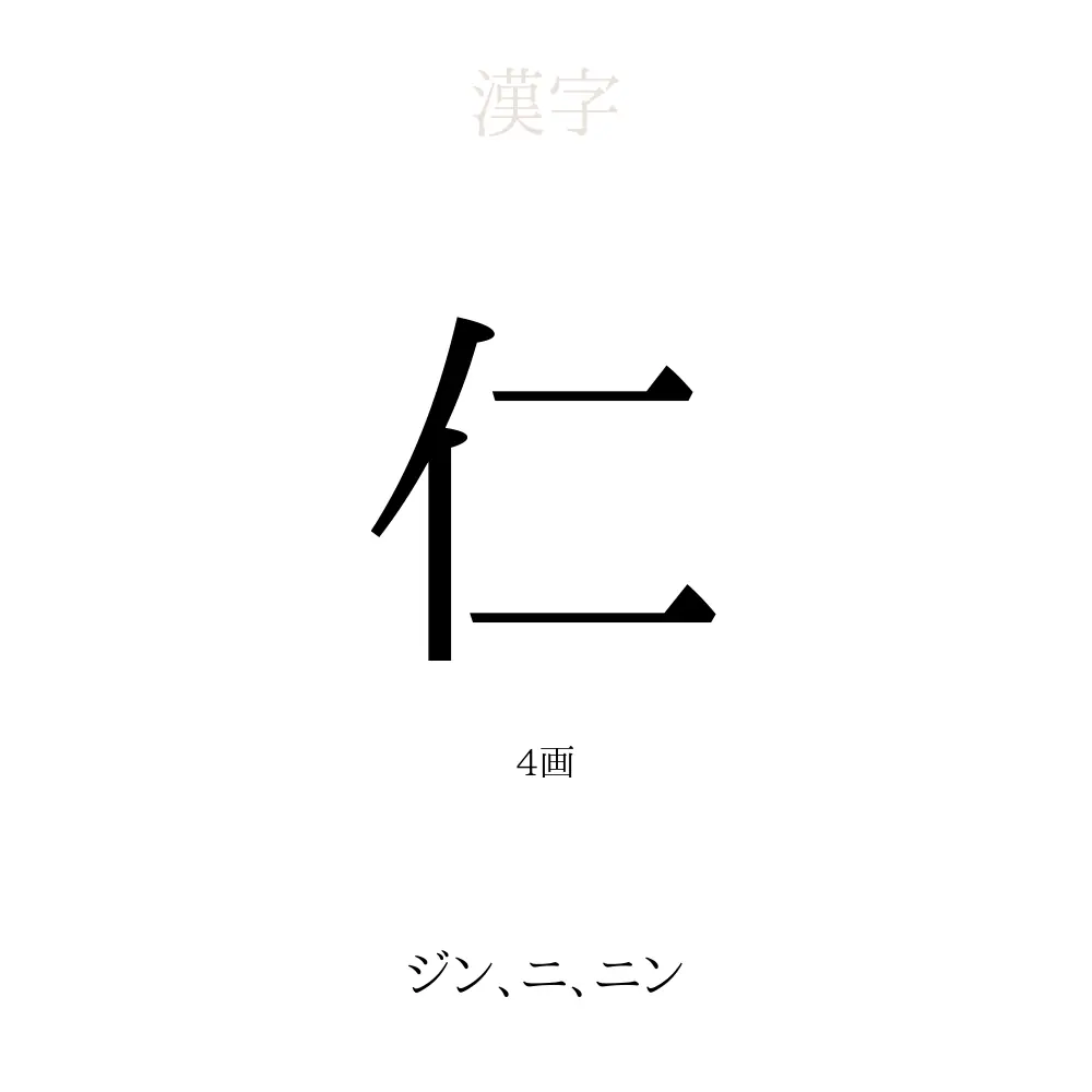 仁 の意味 読み方 画数 名前に込める願い 人名漢字事典 名付けポン