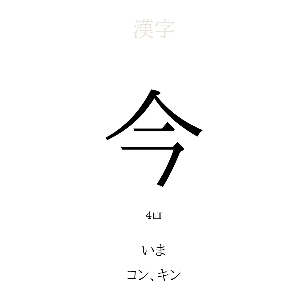 「今」の意味、読み方、画数 - 今を使った名前一覧【人名漢字事典】 - 名付けポン