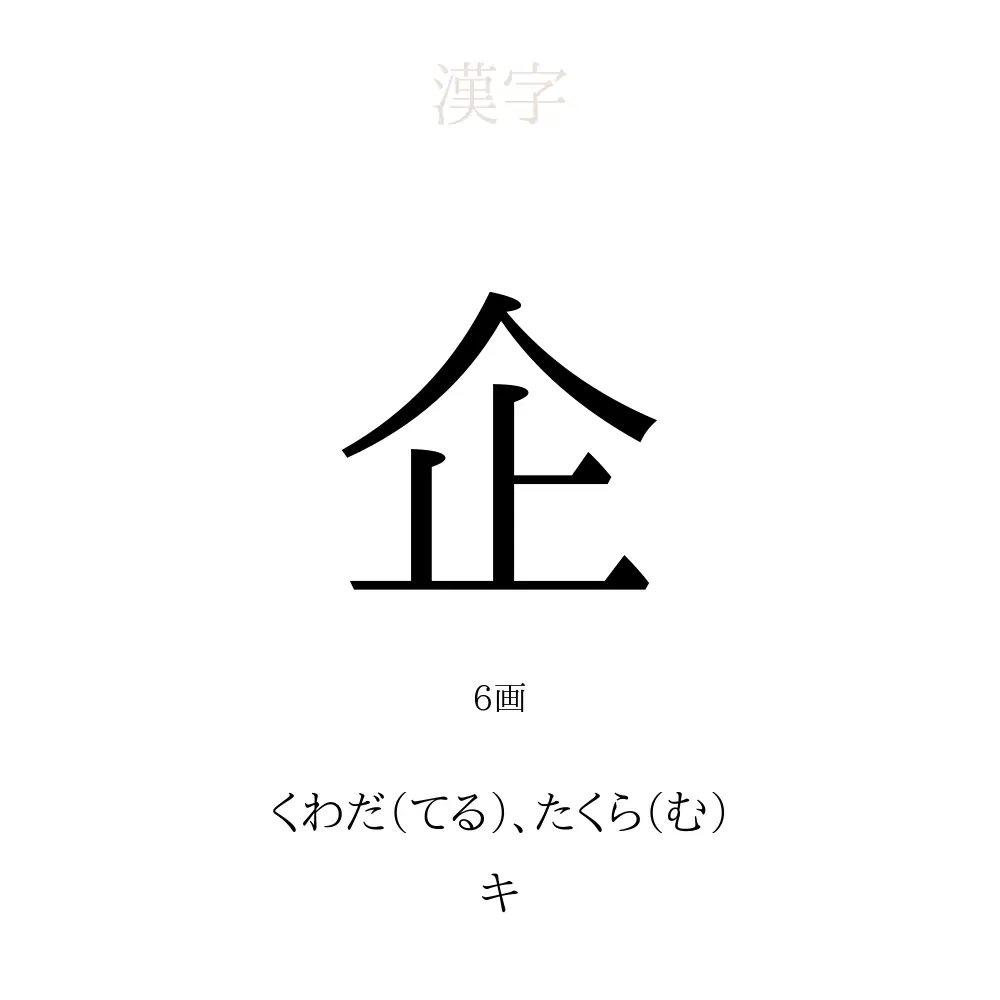 「企」の意味、読み方、画数、名前に込める願い【人名漢字事典】 - 名付けポン