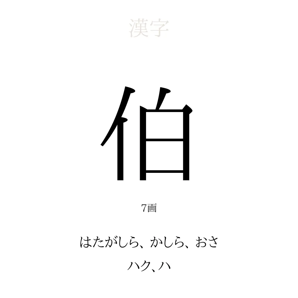 伯 の意味 読み方 画数 伯を使った名前一覧 人名漢字事典 名付けポン