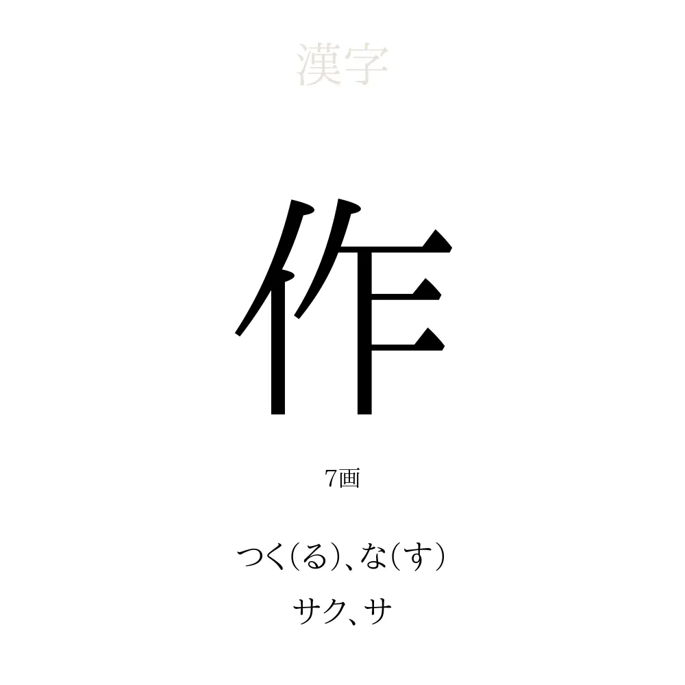 作 の意味 読み方 画数 作を使った名前一覧 人名漢字事典 名付けポン