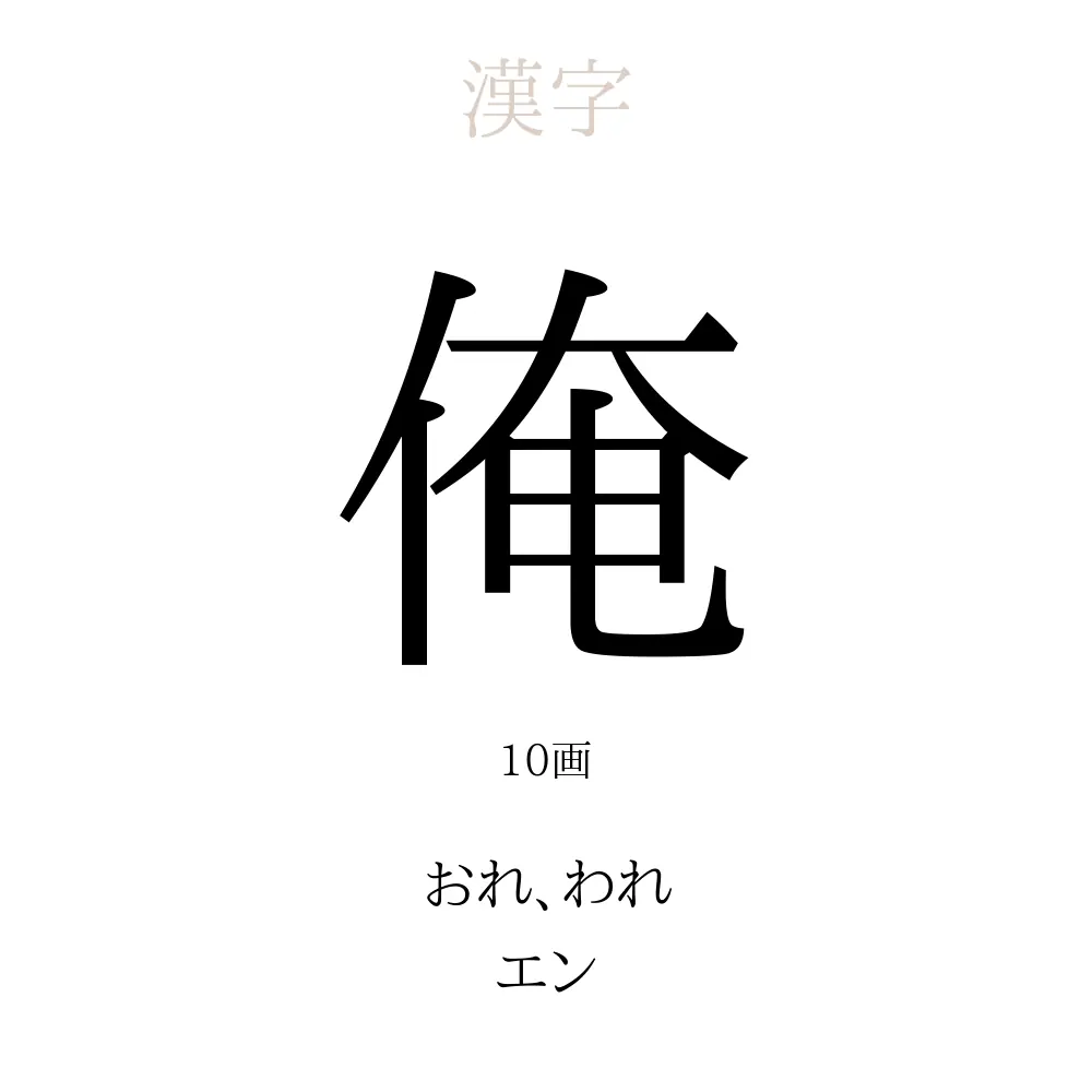 俺」の意味、読み方、画数 - 俺を使った名前一覧【人名漢字事典 