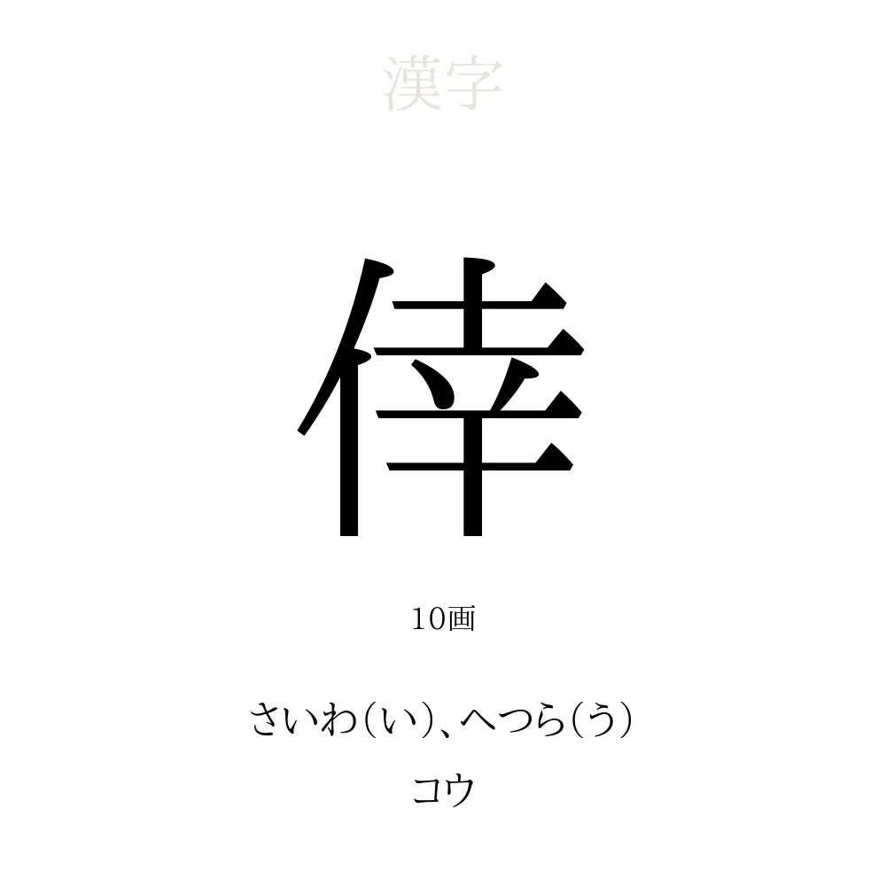 倖 の意味 読み方 画数 倖を使った名前一覧 人名漢字事典 名付けポン