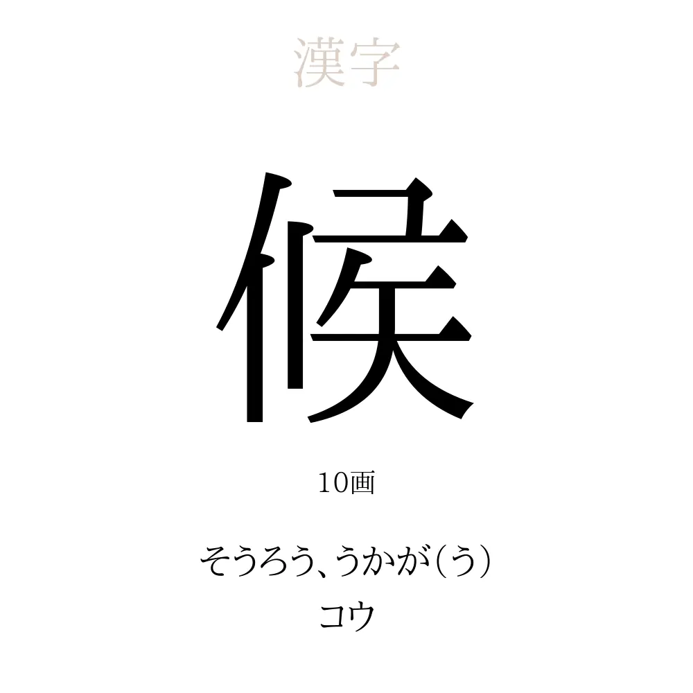「候」の意味、読み方、画数、名前に込める願い【人名漢字事典】 - 名付けポン