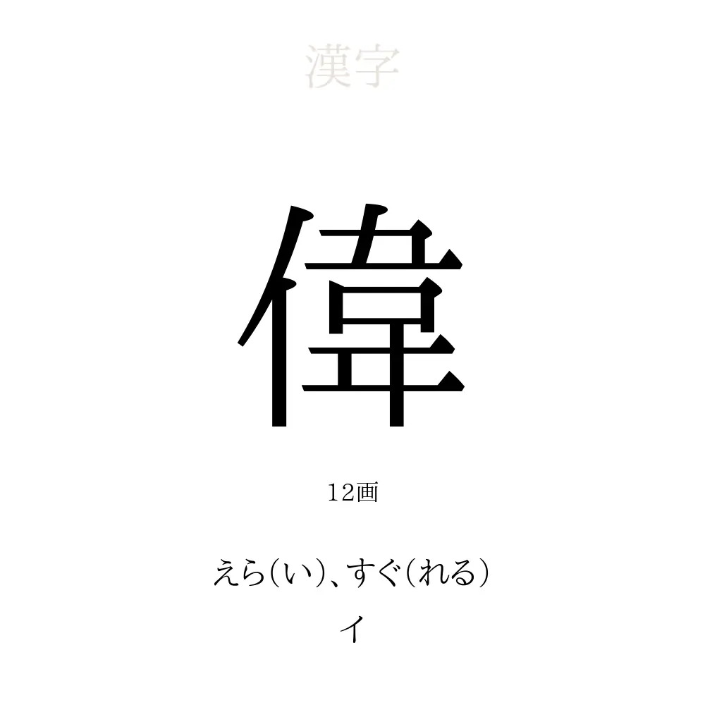 偉 の意味 読み方 画数 偉を使った名前一覧 人名漢字事典 名付けポン