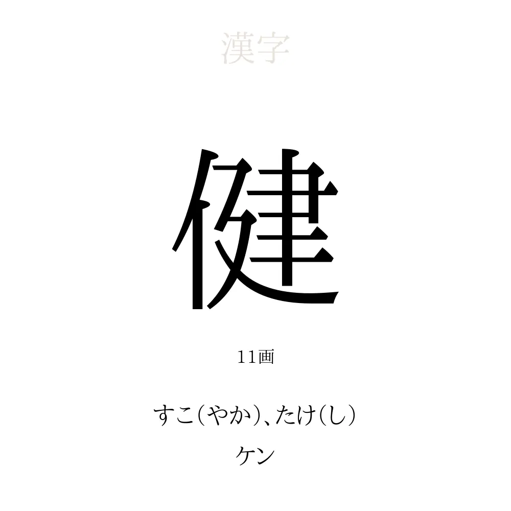 健 の意味 読み方 画数 名前に込める願い 人名漢字事典 名付けポン