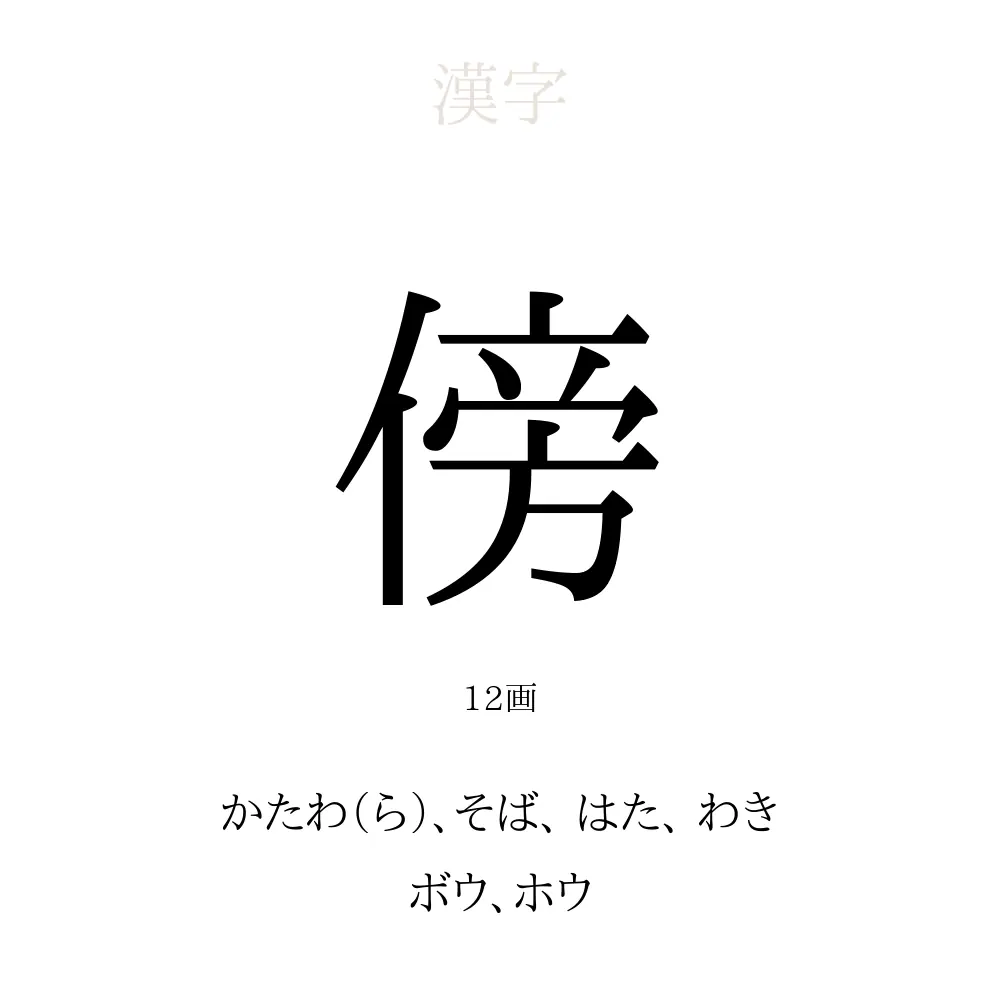 傍」の意味、読み方、画数 - 傍を使った名前一覧【人名漢字事典 