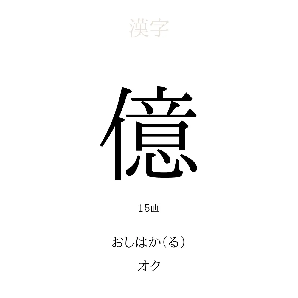 「億」の意味、読み方、画数 - 億を使った名前一覧【人名漢字事典】 - 名付けポン