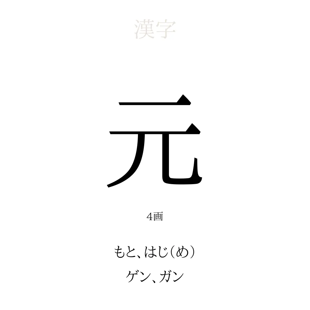 「元」の意味、読み方、画数、名前に込める願い【人名漢字事典】 - 名付けポン