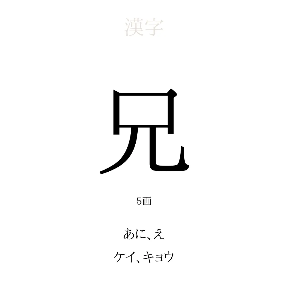 「兄」の意味、読み方、画数 - 兄を使った名前一覧【人名漢字事典】 - 名付けポン