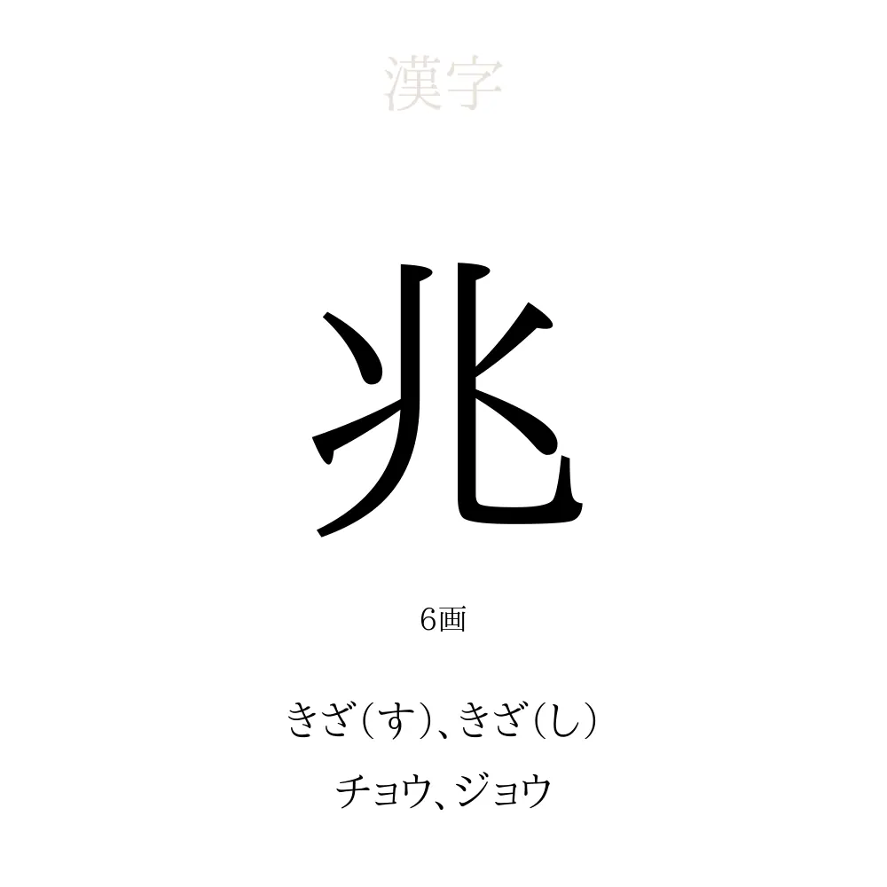 「兆」の意味、読み方、画数、名前に込める願い【人名漢字事典】 - 名付けポン