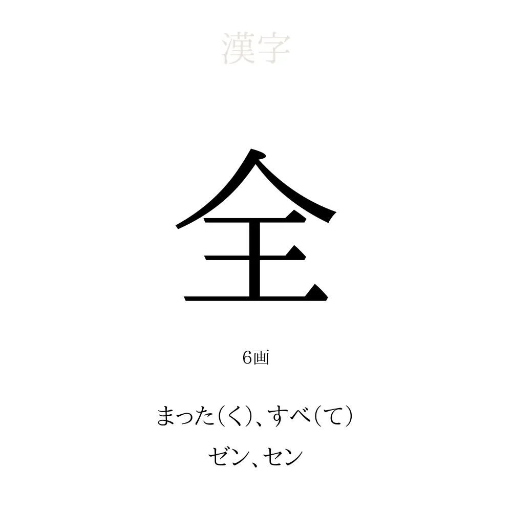 全 の意味 読み方 画数 全を使った名前一覧 人名漢字事典 名付けポン